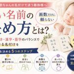 良い名前の決め方とは？画数だけに頼らない赤ちゃんの名付けの考え方