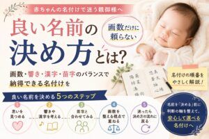 良い名前の決め方とは？画数だけに頼らない赤ちゃんの名付けの考え方