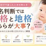 姓名判断では人格と地格のどちらが大事？名付けで迷ったときの考え方