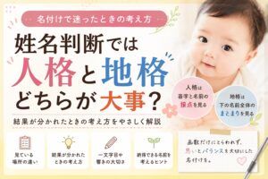 姓名判断では人格と地格のどちらが大事？名付けで迷ったときの考え方