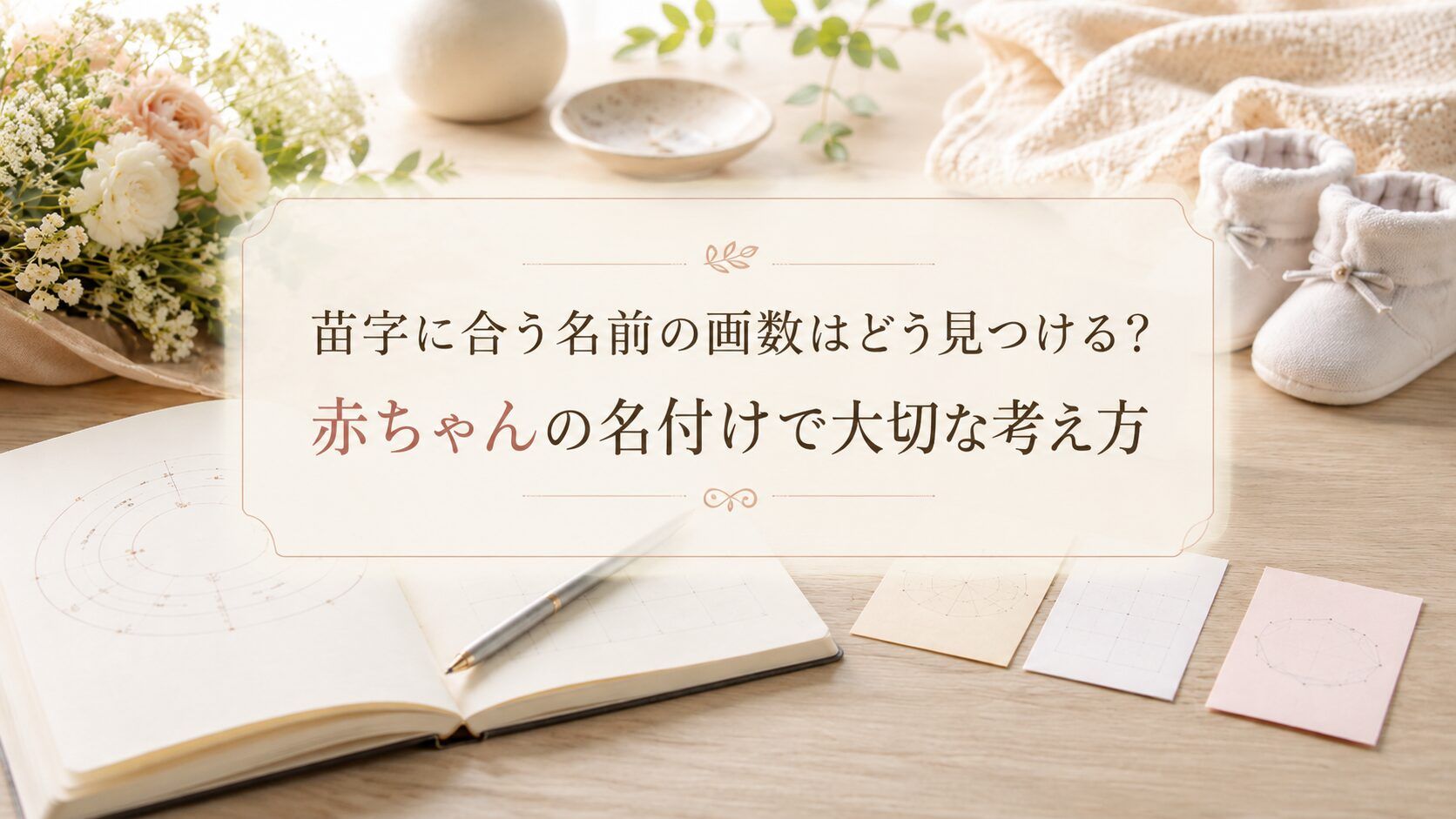 苗字に合う名前の画数はどう見つける？赤ちゃんの名付けで大切な考え方