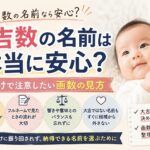 大吉数の名前なら本当に安心？名付けで注意したい画数の見方とは