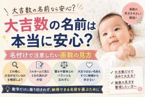 大吉数の名前なら本当に安心？名付けで注意したい画数の見方とは