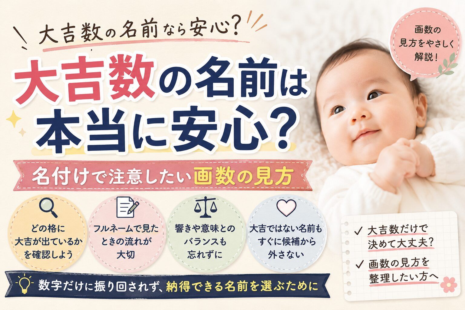 大吉数の名前なら本当に安心?名付けで注意したい画数の見方とは