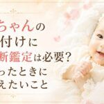 赤ちゃんの名付けに姓名判断鑑定は必要？迷ったときに考えたいこと