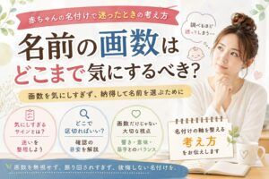名前の画数はどこまで気にするべき？赤ちゃんの名付けで迷ったときの考え方