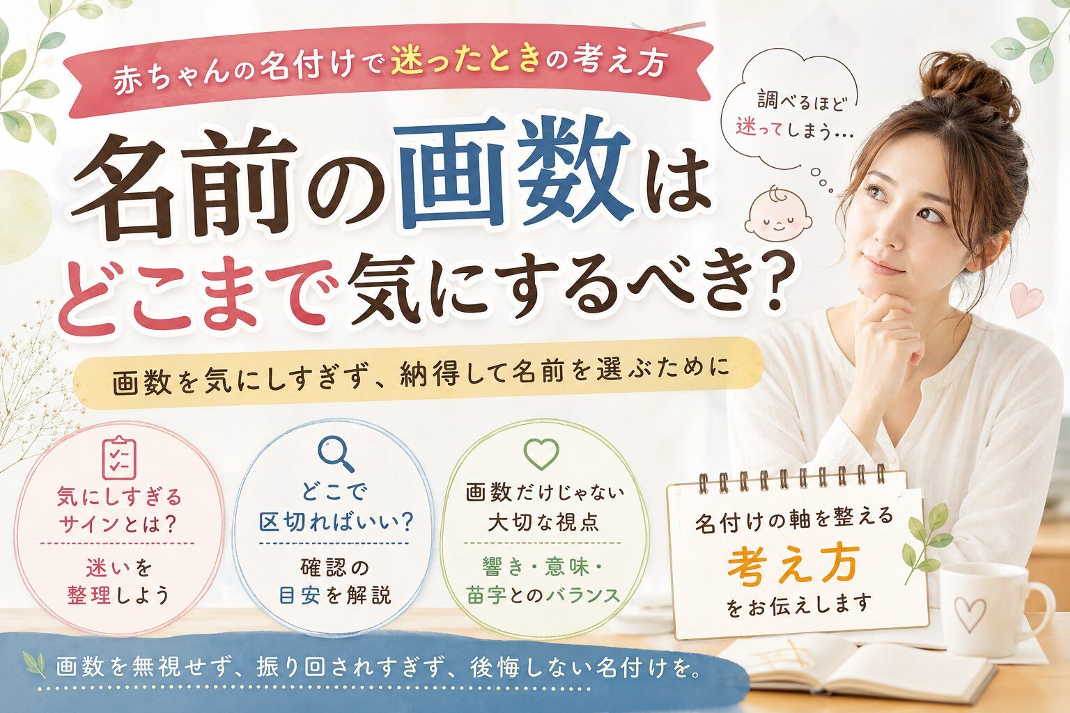 名前の画数はどこまで気にするべき？赤ちゃんの名付けで迷ったときの考え方