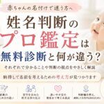 姓名判断のプロ鑑定は無料診断と何が違う？赤ちゃんの名付けで迷う方へ
