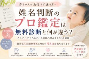 姓名判断のプロ鑑定は無料診断と何が違う？赤ちゃんの名付けで迷う方へ