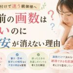 名前の画数は良いのに不安が消えない理由｜名付けで迷いが残るとき