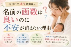 名前の画数は良いのに不安が消えない理由｜名付けで迷いが残るとき