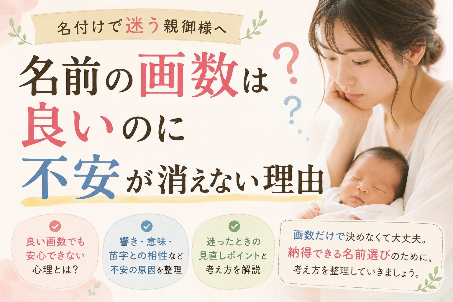 名前の画数は良いのに不安が消えない理由|名付けで迷いが残るとき