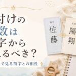 名付けの画数は苗字から考えるべき？姓名判断で見る苗字との相性