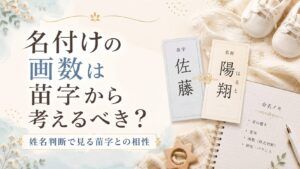 名付けの画数は苗字から考えるべき？姓名判断で見る苗字との相性