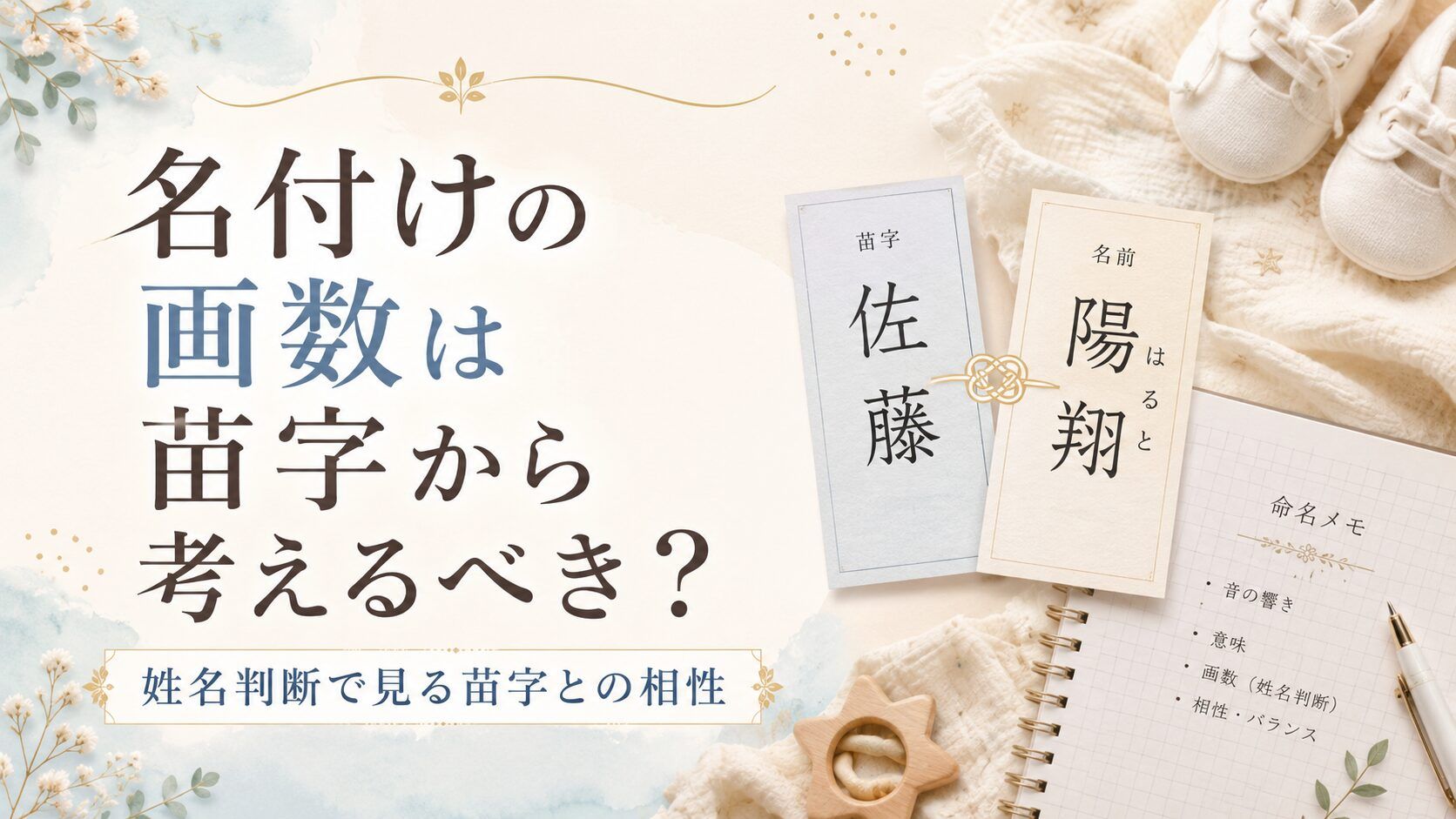 名付けの画数は苗字から考えるべき？姓名判断で見る苗字との相性