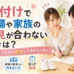 名付けで夫婦や家族の意見が合わないときは？赤ちゃんの名前を納得して決めるために