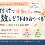 後悔しない名付けのために画数とどう向き合うべき？赤ちゃんの名前を決める前に考えたいこと