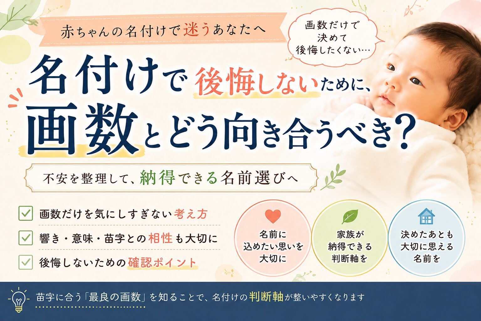 後悔しない名付けのために画数とどう向き合うべき？赤ちゃんの名前を決める前に考えたいこと