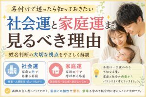 名付けで社会運と家庭運まで見るべき理由｜姓名判断の大切な視点