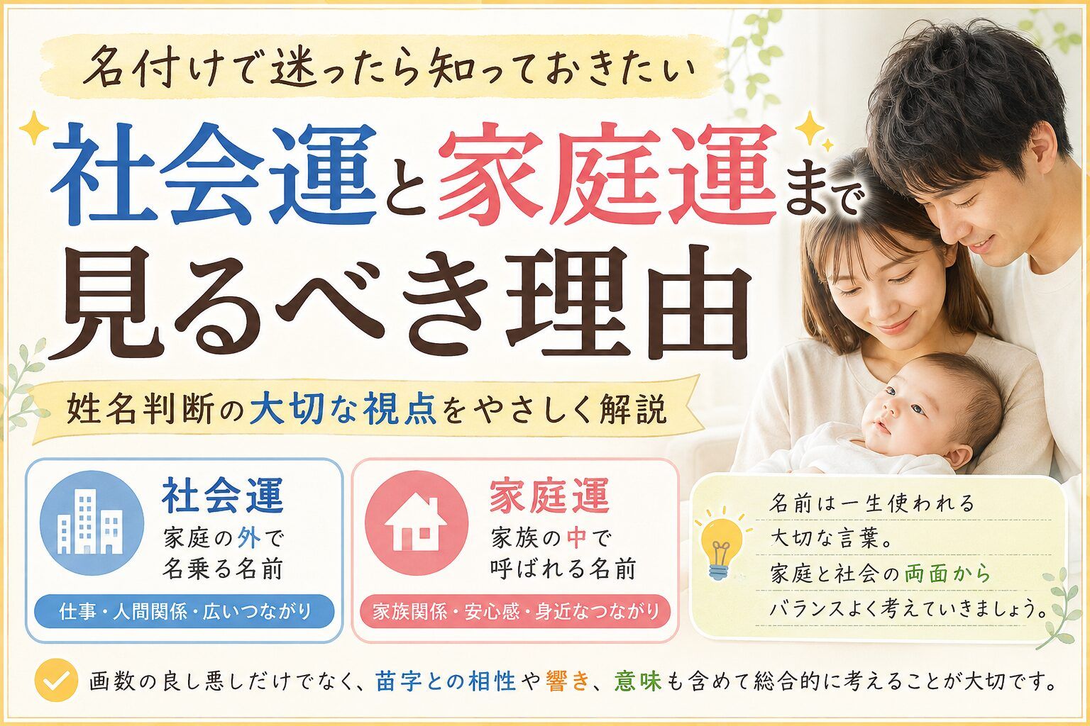 名付けで社会運と家庭運まで見るべき理由|姓名判断の大切な視点