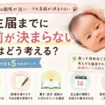 出生届までに名前が決まらないときはどう考える？名付けで焦らないために