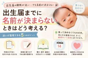 出生届までに名前が決まらないときはどう考える？名付けで焦らないために