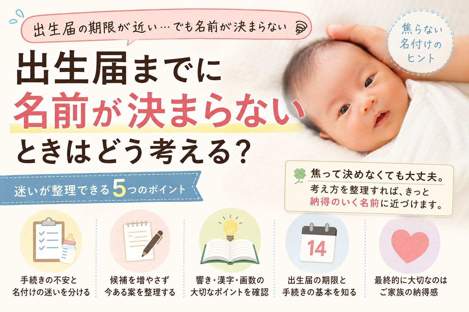出生届までに名前が決まらないときはどう考える？名付けで焦らないために