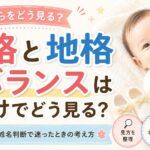 総格と地格のバランスは名付けでどう見る？赤ちゃんの姓名判断で迷ったときの考え方
