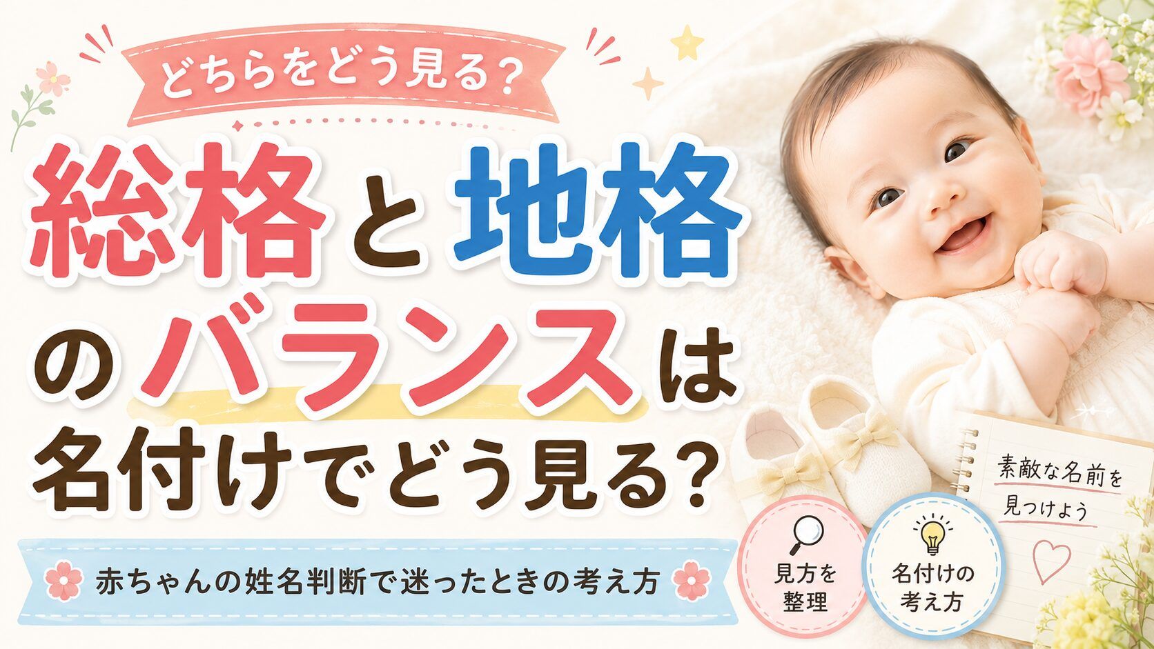 総格と地格のバランスは名付けでどう見る?赤ちゃんの姓名判断で迷ったときの考え方