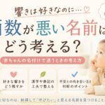 響きは好きなのに画数が悪い名前はどう考える?赤ちゃんの名付けで迷うとき