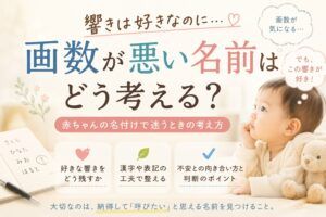 響きは好きなのに画数が悪い名前はどう考える？赤ちゃんの名付けで迷うとき