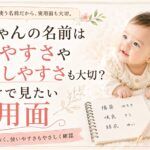 赤ちゃんの名前は書きやすさや説明しやすさも大切？名付けで見たい実用面