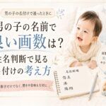 男の子の名前で良い画数は？姓名判断で見る名付けの考え方