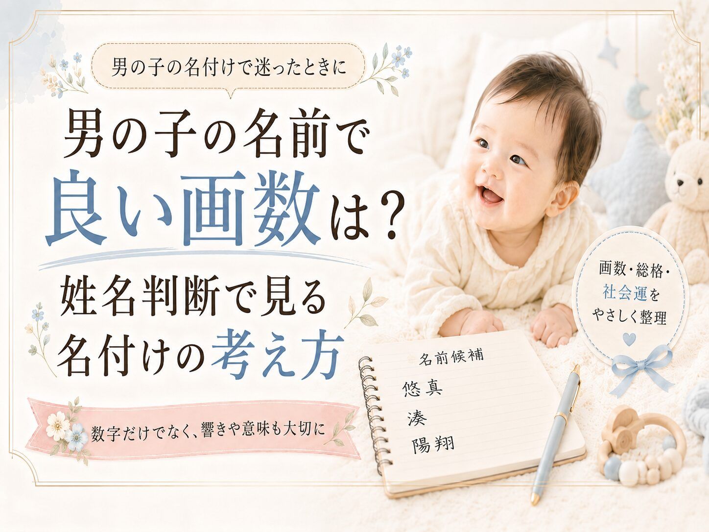 男の子の名前で良い画数は?姓名判断で見る名付けの考え方