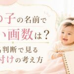 女の子の名前で良い画数は？姓名判断で見る名付けの考え方