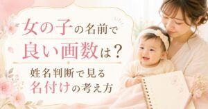 女の子の名前で良い画数は？姓名判断で見る名付けの考え方