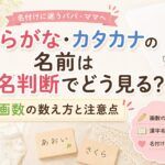 ひらがな・カタカナの名前は姓名判断でどう見る？画数の数え方と注意点