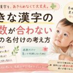 好きな漢字の画数が合わないときの名付けの考え方｜赤ちゃんの名前で迷ったときに見るポイント