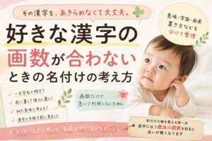 好きな漢字の画数が合わないときの名付けの考え方｜赤ちゃんの名前で迷ったときに見るポイント