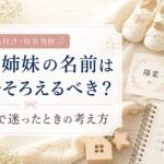 兄弟・姉妹の名前は画数をそろえるべき？統一感で迷ったときの考え方