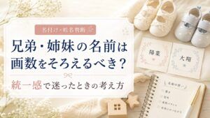 兄弟・姉妹の名前は画数をそろえるべき？統一感で迷ったときの考え方