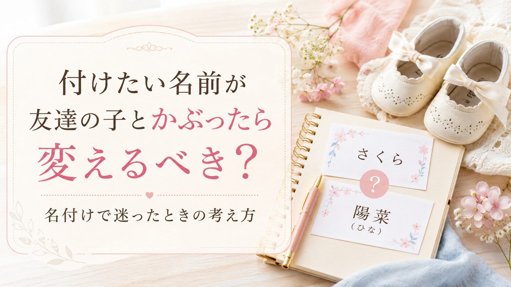 付けたい名前が友達の子とかぶったら変えるべき?赤ちゃんの名付けで迷ったときの考え方