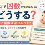 名付けで凶数が気になるときはどうする?悪い画数は避けるべき?