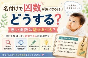 名付けで凶数が気になるときはどうする？悪い画数は避けるべき？