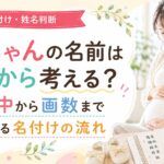 赤ちゃんの名前はいつから考える？妊娠中から画数まで確認する名付けの流れ