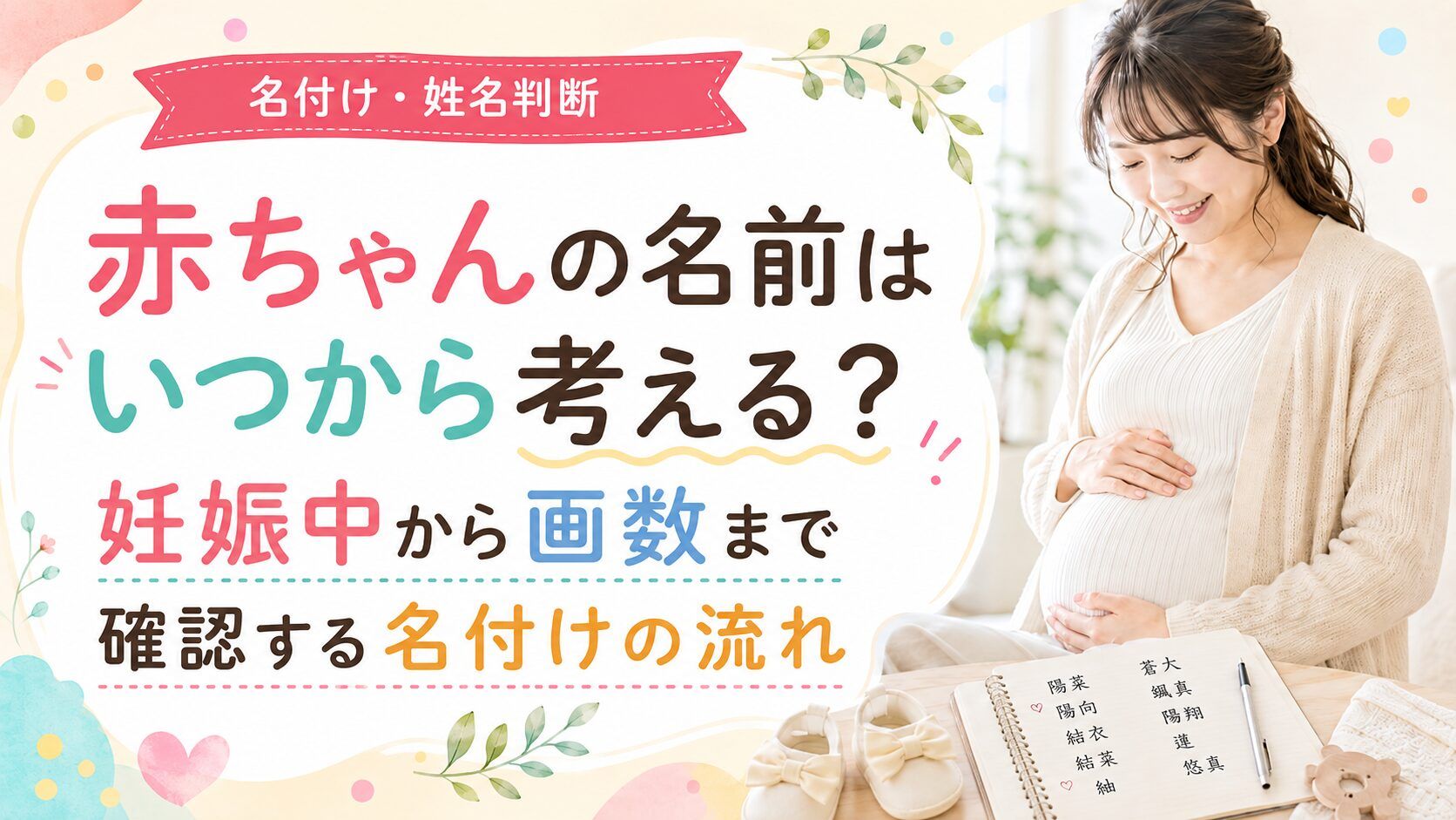 赤ちゃんの名前はいつから考える?妊娠中から画数まで確認する名付けの流れ