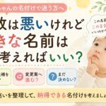 画数は悪いけれど好きな名前はどう考えればいい？赤ちゃんの名付けで迷う方へ