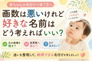 画数は悪いけれど好きな名前はどう考えればいい？赤ちゃんの名付けで迷う方へ