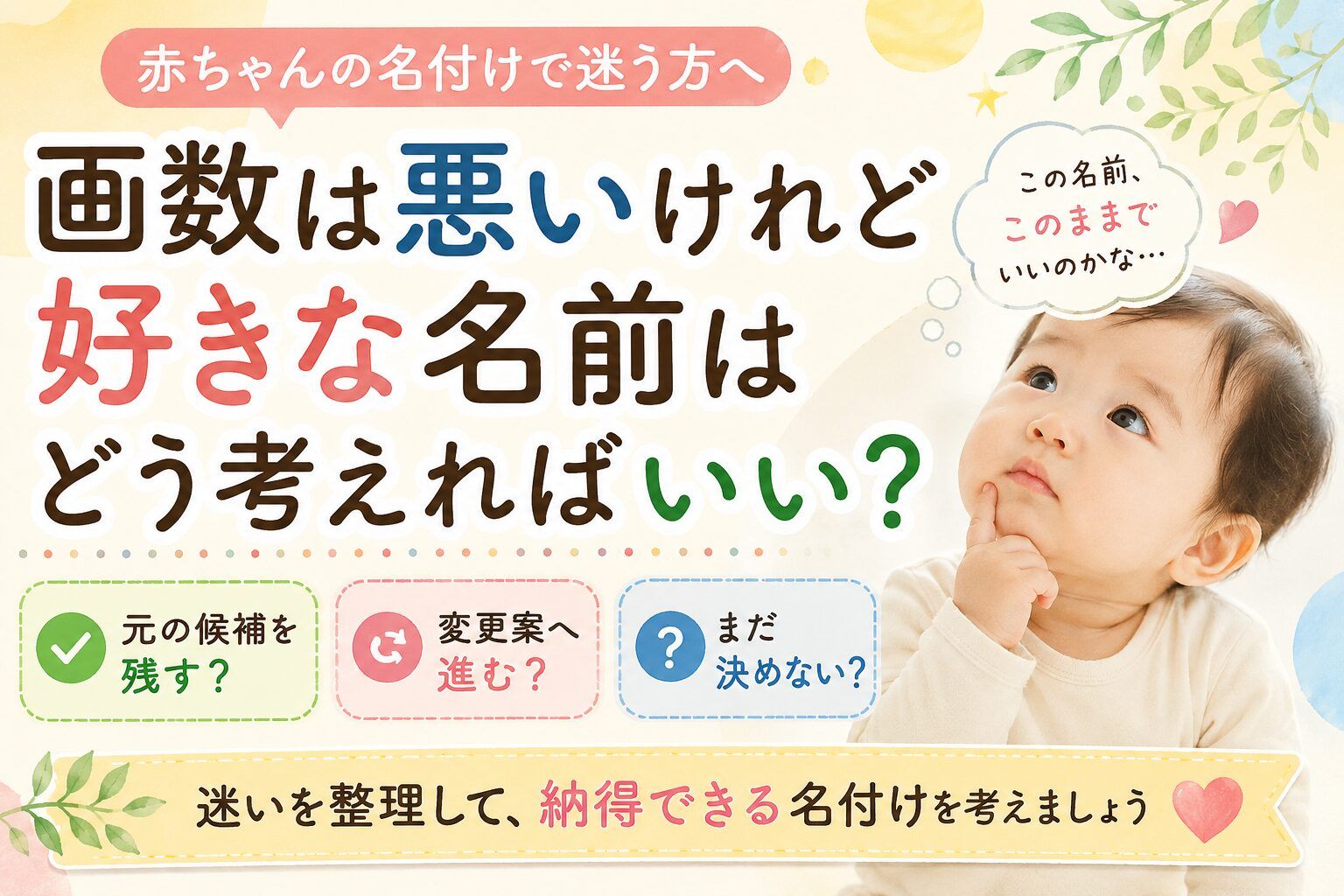 画数は悪いけれど好きな名前はどう考えればいい?赤ちゃんの名付けで迷う方へ