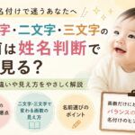 一文字・二文字・三文字の名前は姓名判断でどう見る？画数の考え方